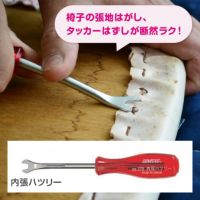 内張ハツリー椅子のはりかえに