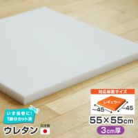 椅子の張替え用ウレタン【3cm厚】／55x55cm