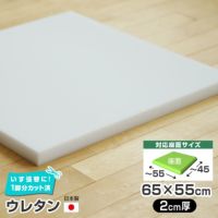 【ワイド版】椅子の張替え用ウレタン【2cm厚】／55x65cm