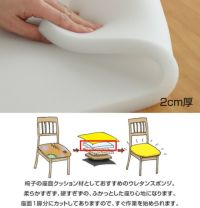 【ワイド版】椅子の張替え用ウレタン【2cm厚】／55x65cm