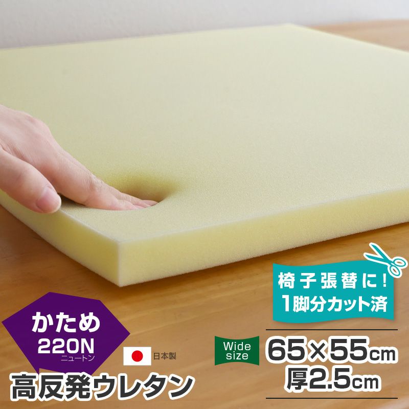 2枚まで1送料／ワイドサイズ／高反発 ウレタン 単品 65×55cm 2.5cm厚 国産 1脚分カット済 椅子の張替え スポンジ クッション材