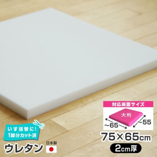 2枚まで1送料／大判／ ウレタン 単品 【2cm厚】75×65cm 国産 椅子の張り替え スポンジ クッション いす DIY 座面 修理 張替 チェア  イス 張り替え 椅子張替え はりかえ 椅子の張替え 椅子 張替え ※N23 | Bigmories オンラインショップ