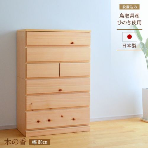 チェスト タンス 幅80cm 6段 Mori ハイチェスト 完成品 国産 日本製