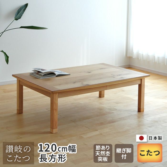 こたつ テーブル 幅120cm 継脚付き ナラ節入り 長方形 軽量 シンプル 