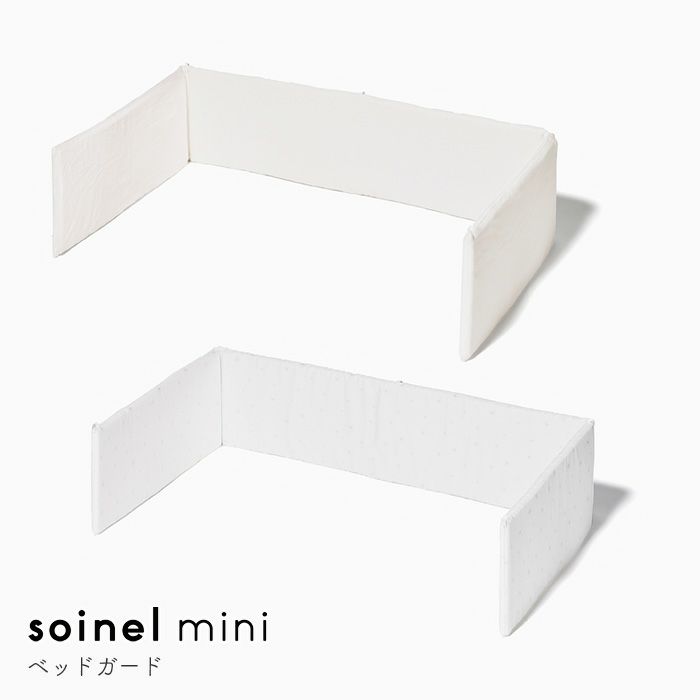 soinel mini そいねーるミニ ベビーベッド ベッドガード そいねーる