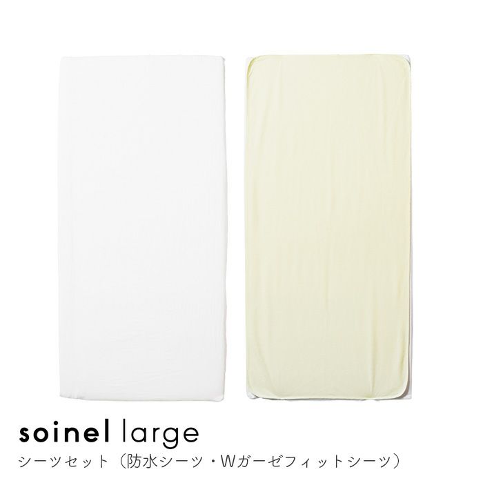 そいねーるラージシーツセット