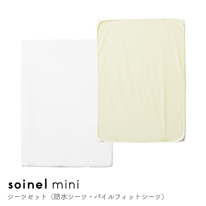 そいねーるミニシーツセット