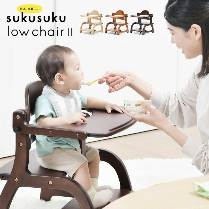 ベビーチェア すくすくローチェア2 ナチュラル ライトブラウン ダーク  