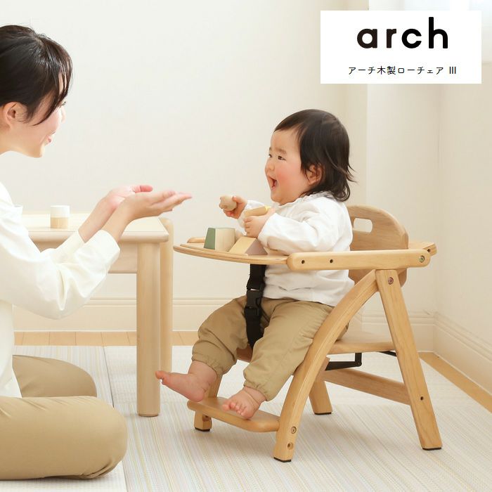 ベビーチェア アーチ3 arch ロータイプ ナチュラル ライトブラウン 