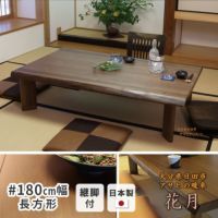 こたつ テーブル 幅180cm 花月KR #180 長方形 ウォールナット
