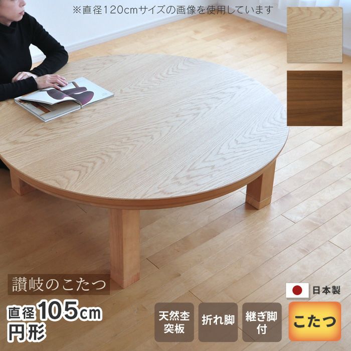 こたつ テーブル 円形 直径105cm ナラ ウォールナット 国産 丸型 円型 