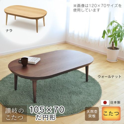 こたつ テーブル 幅120cm Heuvo Takatatsu ナラ 節あり 楕円型 楕円形