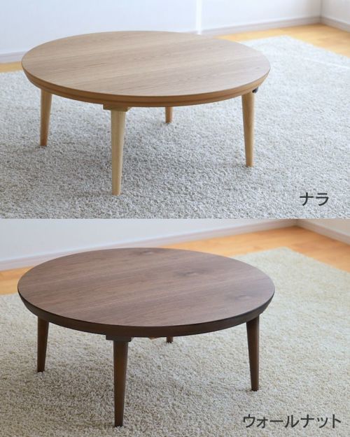 こたつ テーブル 円形 ミュウ 直径90cm ナラ ウォールナット サクラ 丸