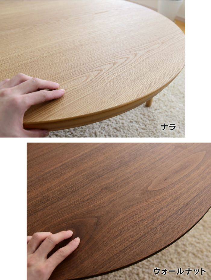 こたつ テーブル 円形 ミュウ 直径90cm ナラ ウォールナット サクラ 丸