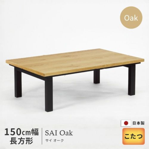 こたつ テーブル 幅150cm SAI Oak オーク 長方形 おしゃれ ナチュラル