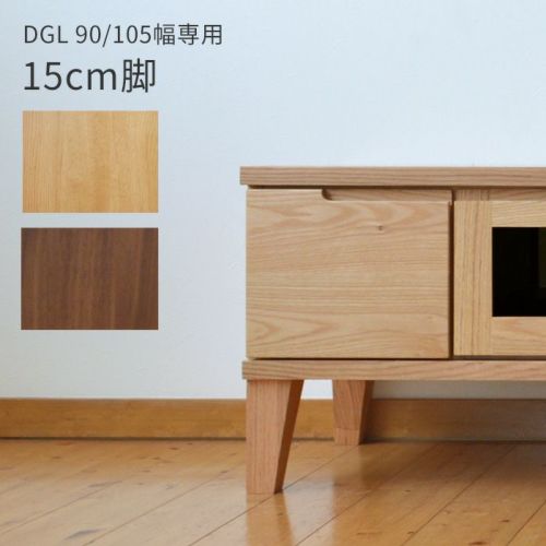 DGL専用脚 10cm 4本 レッドオーク ウォールナット 【39】 | Bigmories