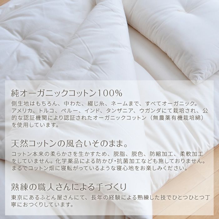 新品未使用！森製綿所 オーガニック100%素材フランス人デザイナーコラボ敷布団 職人手作り【敷布団】セミダブル・ダブルサイズ（オーガニックコットン