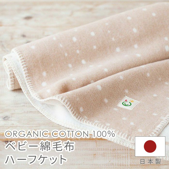 ベビー綿毛布【ハーフケット】