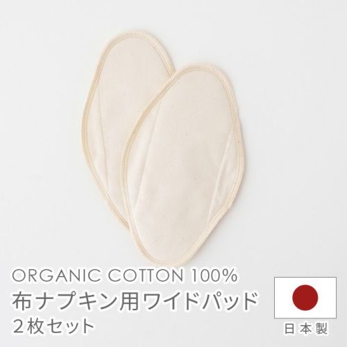 布ナプキン用パッドワイド