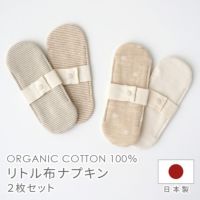 リトル布ナプキン2枚セット