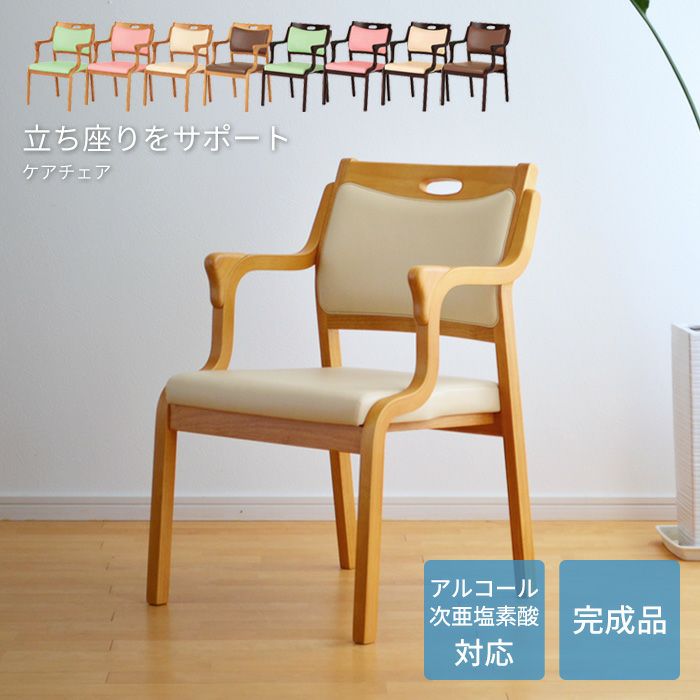 介護椅子 ケアチェア Care-111-AC 立ち上がり補助 完成品 肘付き