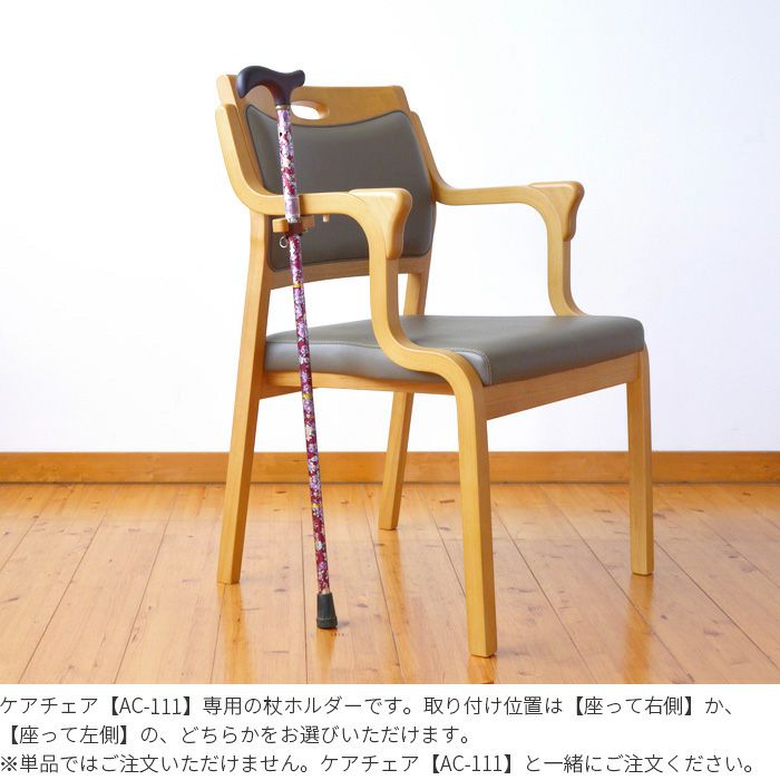 ケアチェアと同時にご注文ください 杖ホルダー 高齢者 肘付き