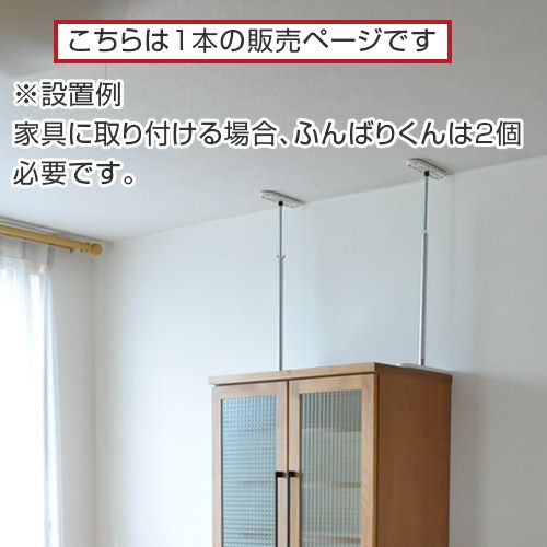 耐震家具ストッパーふんばりくんSタイプ20～25cm【1本】家具転倒防止突っ張り棒つっぱり棒地震対策用品簡単防災グッズ転倒防止金具国産日本製