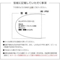 透明テーブルマットTR2非密着・オーダーカット