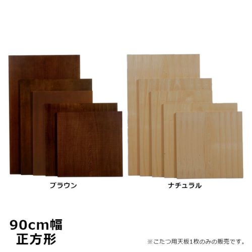 こたつ 天板 のみ 90×90cm 洋風 正方形 こたつ用 ナラ ブラウン色 ナチュラル色 こたつ板 こたつ天板 日本製 国産 送料無料 |  Bigmories オンラインショップ