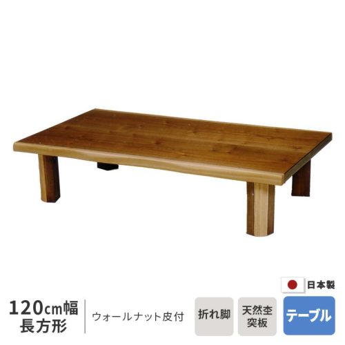 座卓 幅120cm 讃岐 長方形 120×75cm テーブル ※ヒーターなし 栓