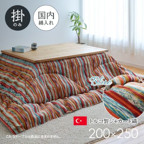 こたつ布団 200×250cm ASHLY ブルー 長方形 掛布団 日本製 厚掛け布団