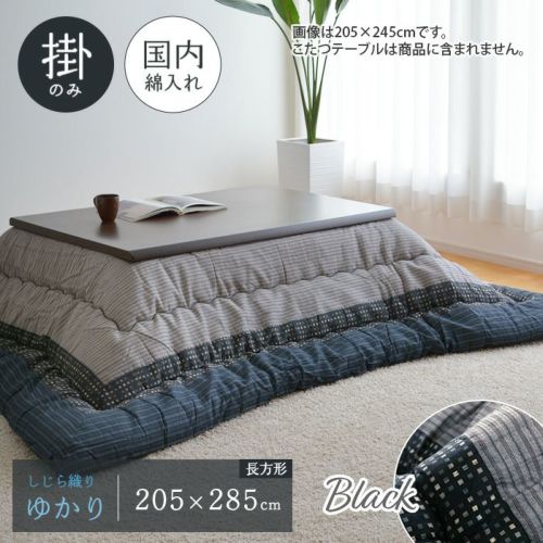 ゆかり こたつ布団 単品 205×245cm ブラック 長方形 掛布団 しじら織り