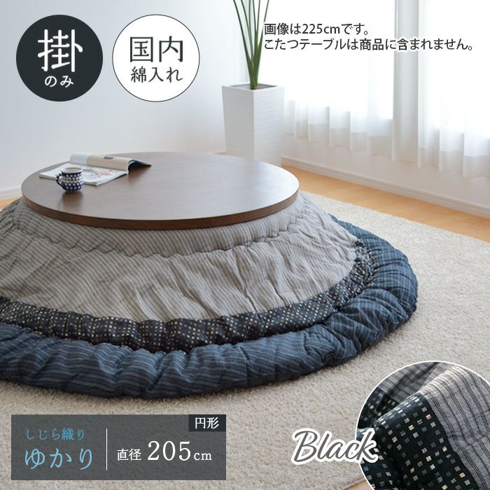 ゆかり こたつ布団 単品 直径205cm ブラウン 円形 掛布団 しじら織り