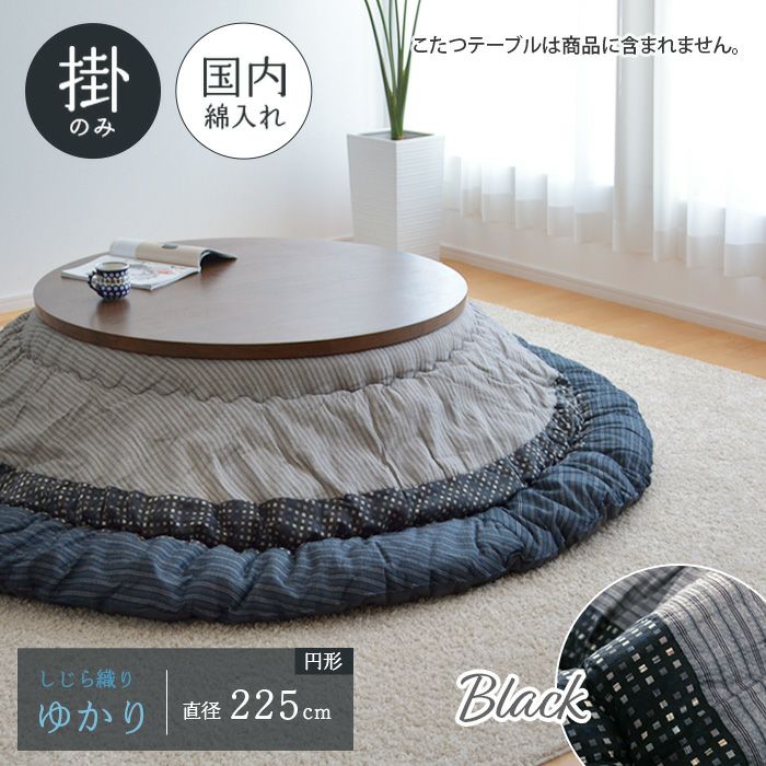ゆかり こたつ布団 単品 直径225cm ブラック 円形 掛布団 しじら織り