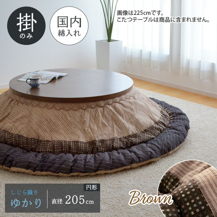 円形　しじら織り　こたつ　掛け布団　ゆかり　225cm　和モダン　ボリューム感 円形 こたつ布団 掛ふとん単品 大型225cm丸 ゆかり しじら織り 東レ