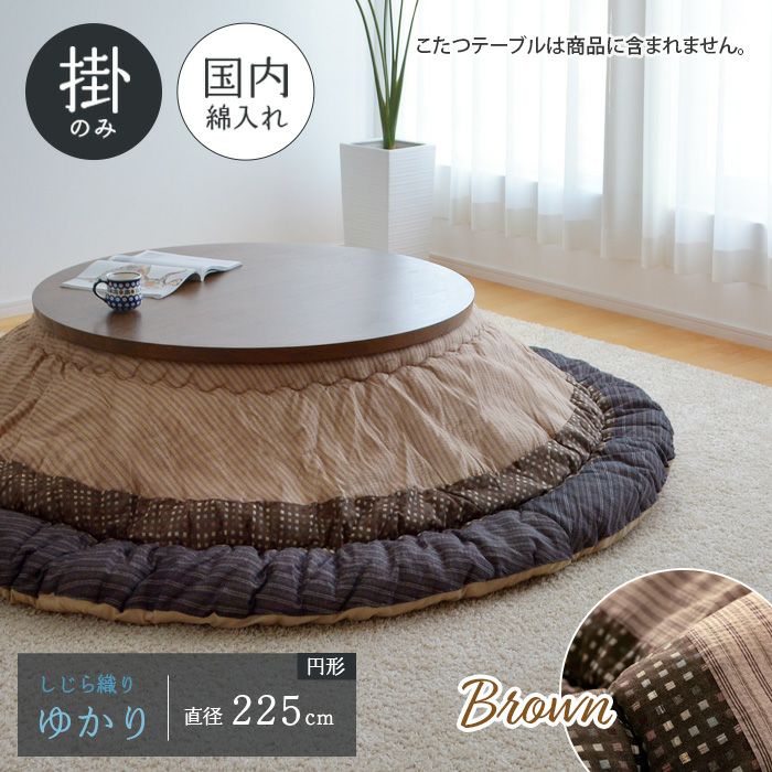 円形　しじら織り　こたつ　掛け布団　ゆかり　225cm　和モダン　ボリューム感 ゆかり こたつ布団 単品 直径225cm ブラック 円形 掛布団 しじら織り