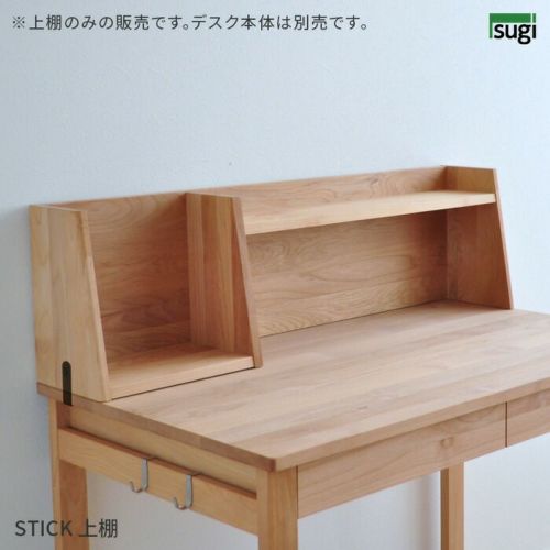 上棚 幅100cm STICK 杉工場 ブックスタンド 本立て 完成品 上置き 学習