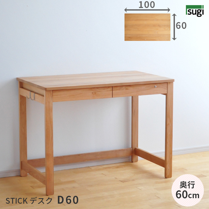 stickデスク奥行き60cm