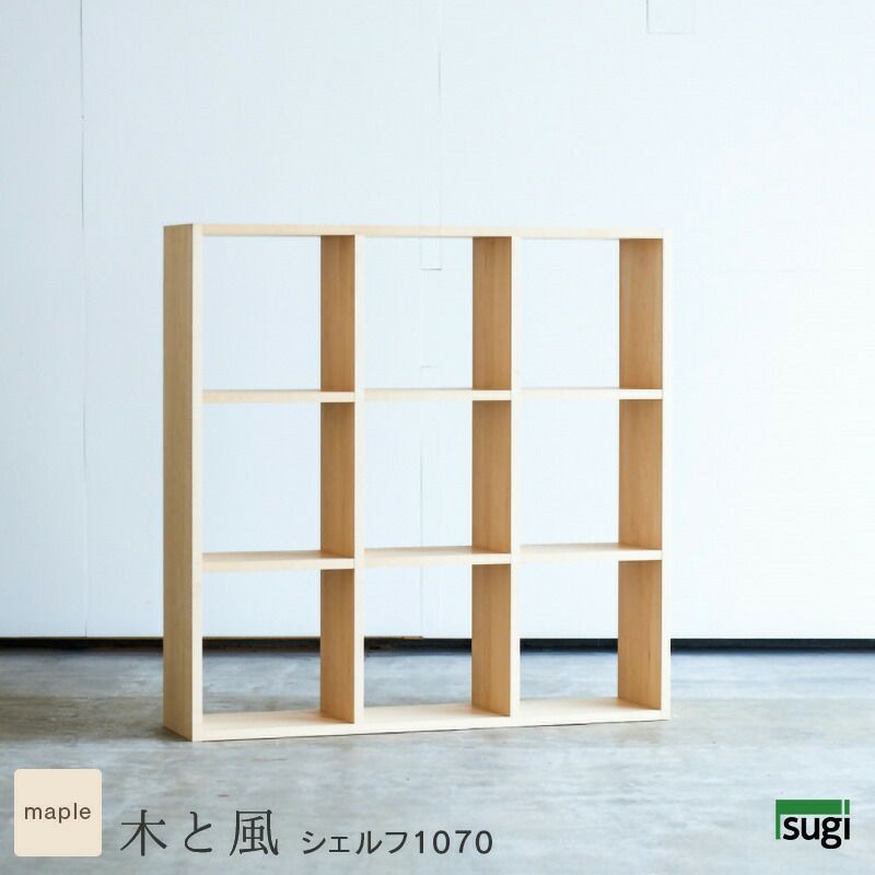 木と風シェルフ1070(メープル)