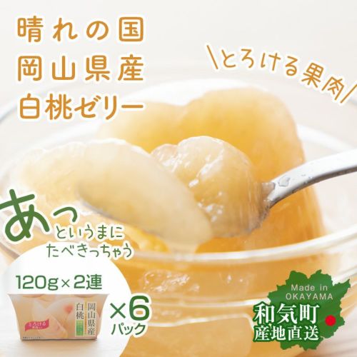 岡山県産の桃を使ったゼリー