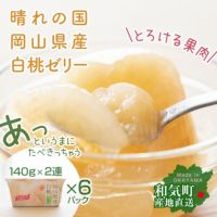 岡山県産の桃を使ったゼリー