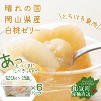 岡山県産の桃を使ったゼリー