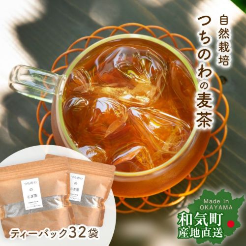 つちのわの麦茶160g