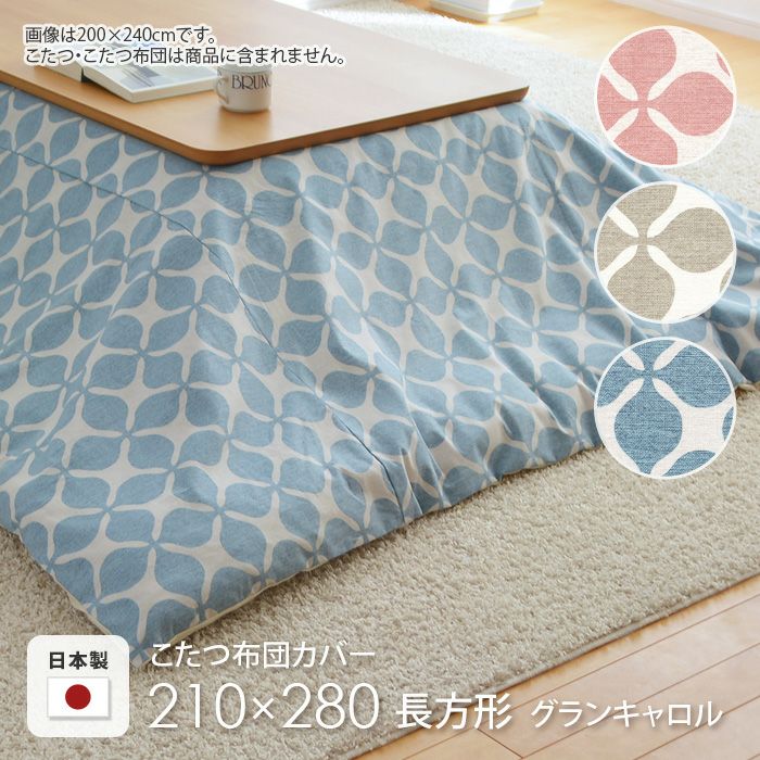 こたつ布団カバー 210×280cm 長方形 グランキャロル ピンク ベージュ