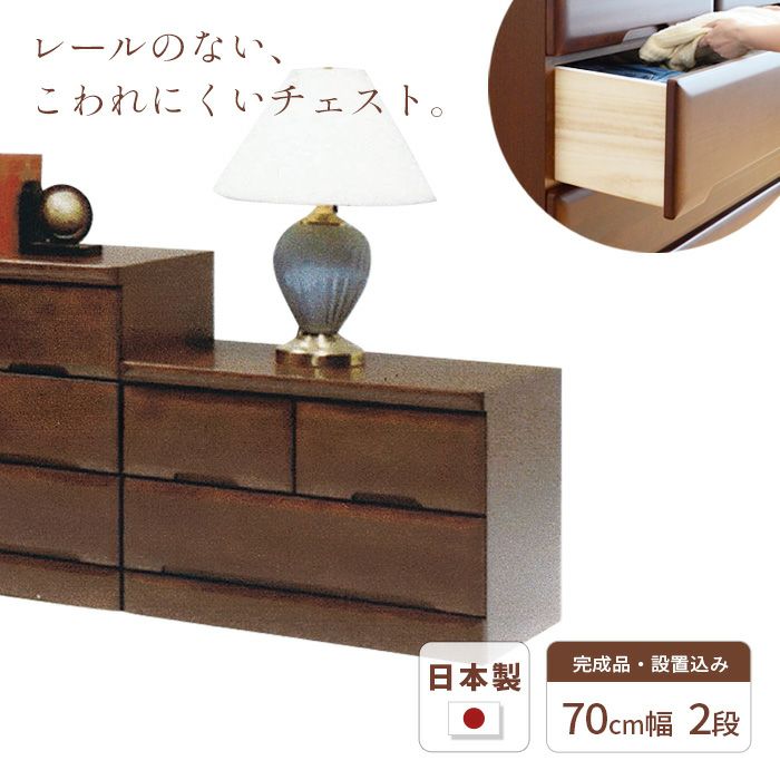 チェスト70cm2段