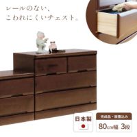 チェスト80cm3段