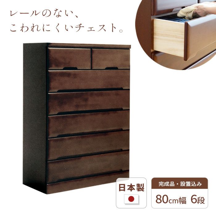 チェスト80cm6段