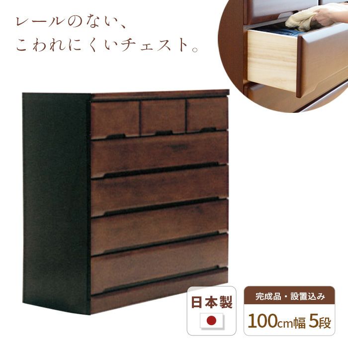 チェスト100cm5段
