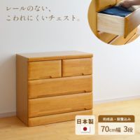 チェスト70cm3段