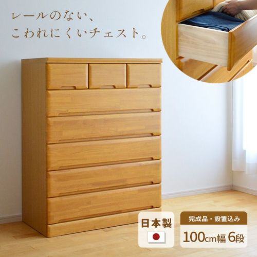 チェスト100cm6段